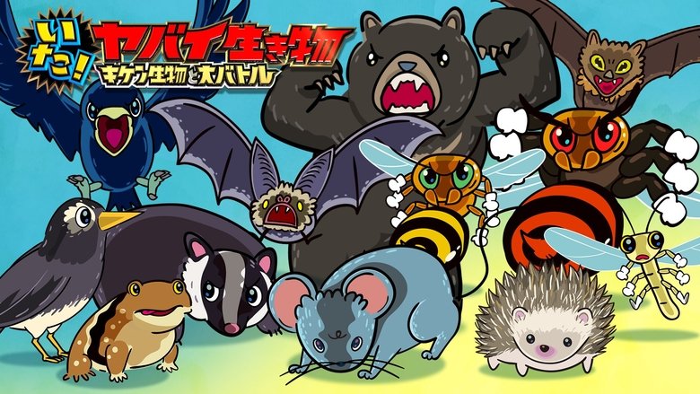 いた！ヤバイ生き物　キケン生物と大バトル