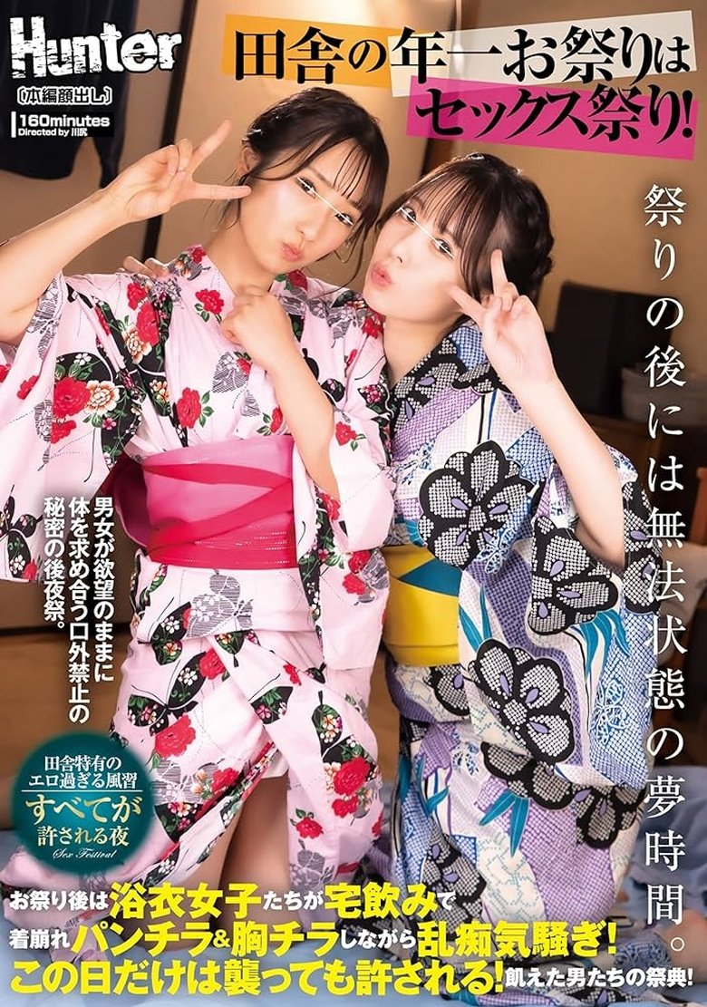 田舎の年一お祭りはセックス祭り!お祭り後は浴衣女子たちが宅飲みで着崩れパンチラ&胸チラしながら乱痴気騒ぎ!この日だけは襲っても許される!に出てるAV女優名まとめ