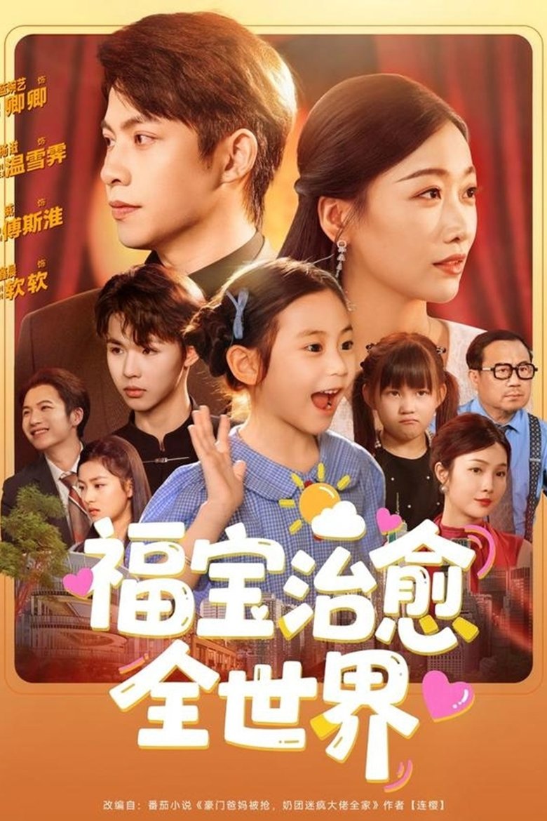 福宝治愈全世界
