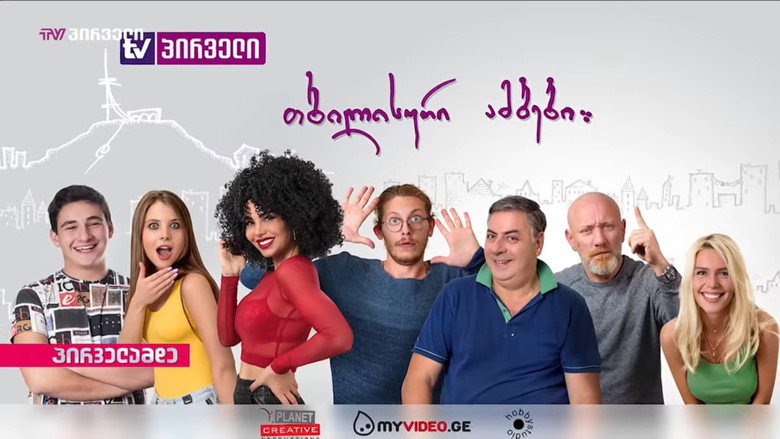თბილისური ამბები backdrop 3