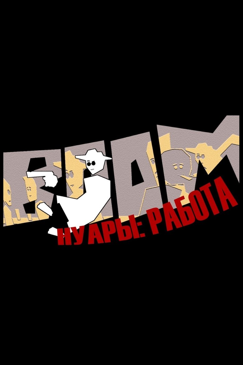Нуары: Работа