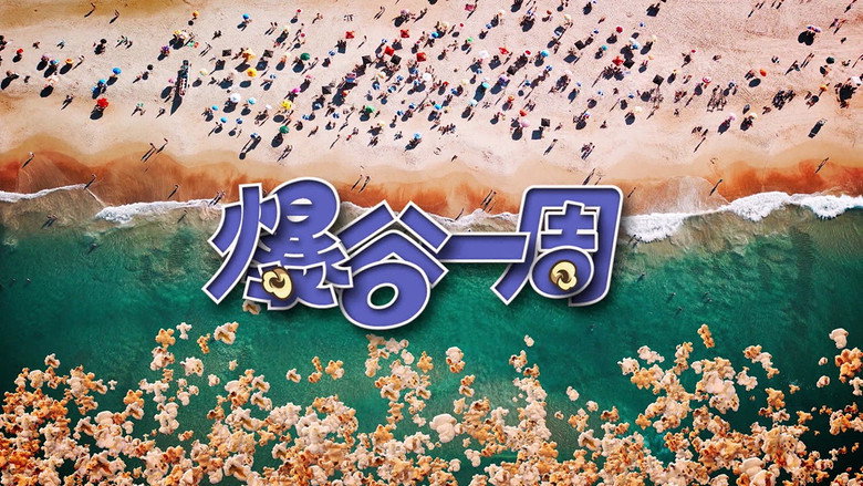 爆谷一周 backdrop 3