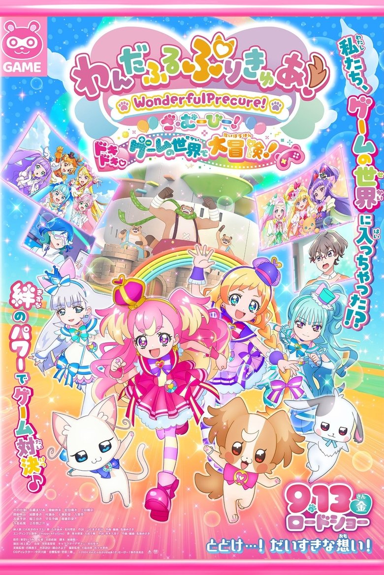 わんだふるぷりきゅあ!ざ・むーびー! ドキドキ♡ゲームの世界で大冒険!