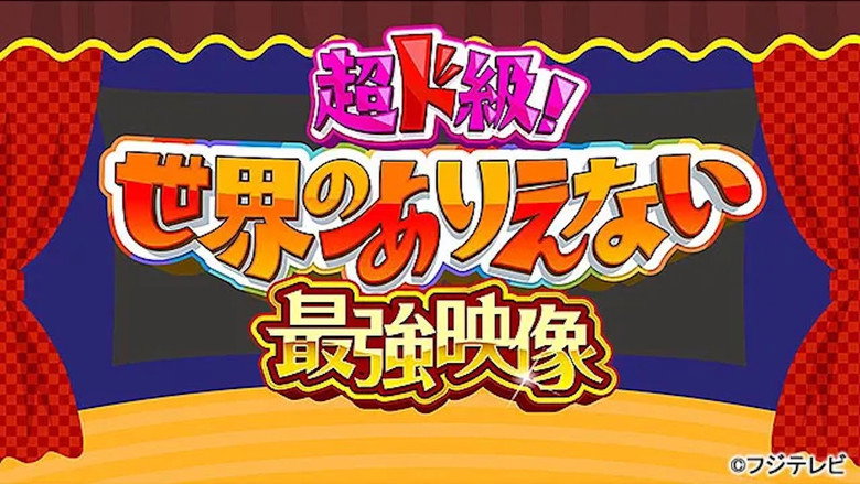 超ド級！世界のありえない映像大賞 backdrop 2