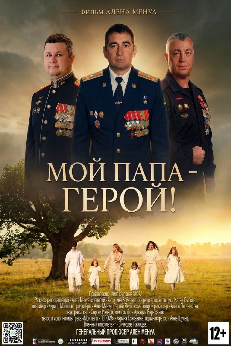 Мой папа — герой!