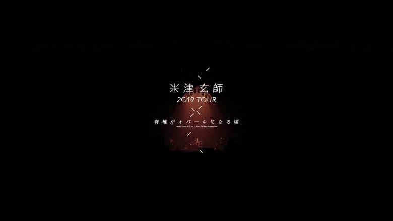 米津玄師 2019 TOUR / 脊椎がオパールになる頃