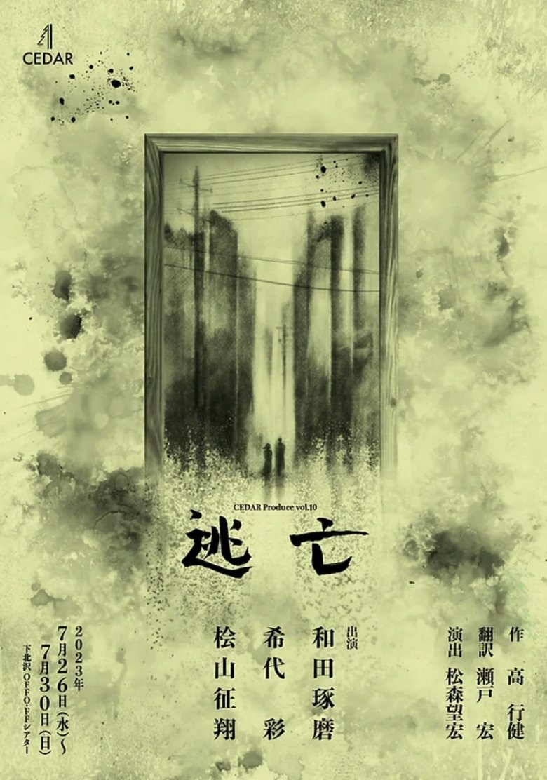 逃亡