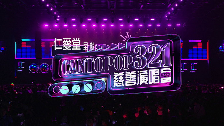 Cantopop 321慈善音樂會 backdrop 1