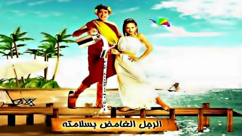 El Rajul El Ghamid Bisalamatoh backdrop 9