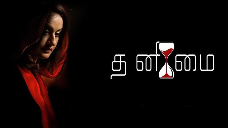 தனிமை線上电影看完整版