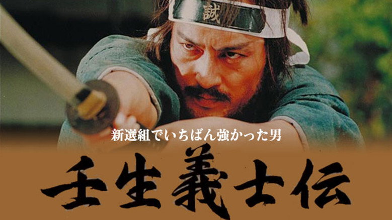 Mibu Gishiden: Shinsengumi de Ichiban Tsuyokatta Otoko backdrop 2