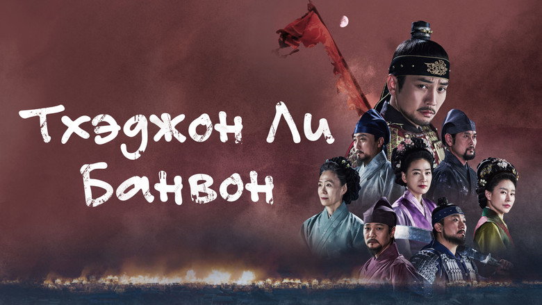 The King of Tears, Lee Bang Won backdrop 3