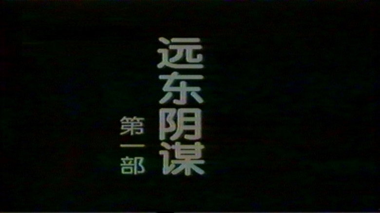远东阴谋 backdrop 2