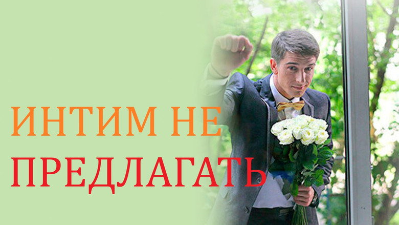 Интим не предлагать backdrop 2