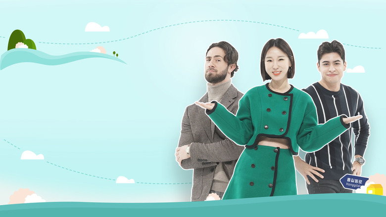 어서와 한국살이는 처음이지? backdrop 2