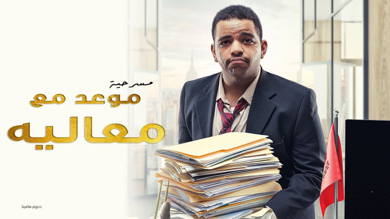 مسرحية موعد مع معاليه backdrop 1