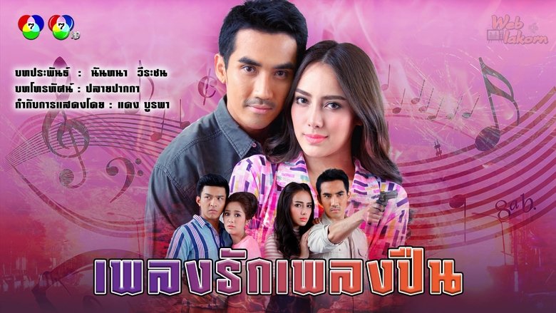 เพลงรักเพลงปืน