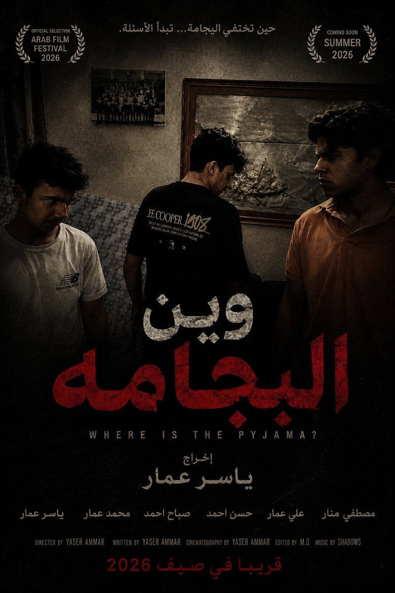 وين البجامة