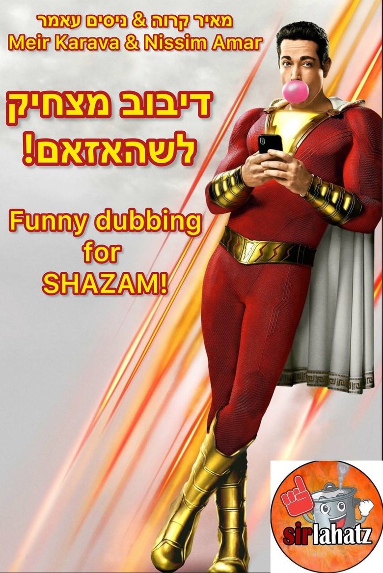 דיבוב מצחיק לשהאזאם!