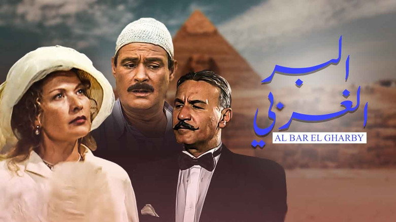 البر الغربي backdrop 1