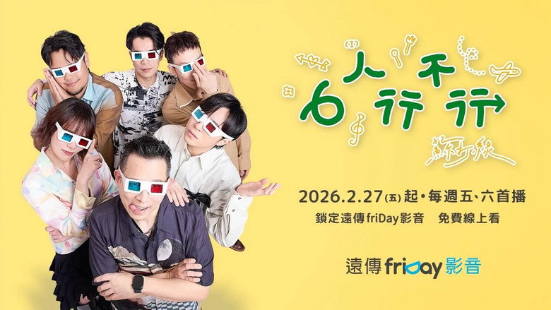 6人行不行 backdrop 3