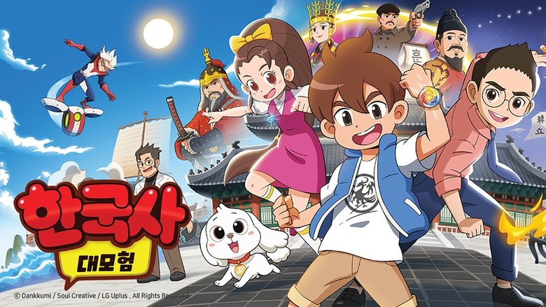 한국사 대모험
