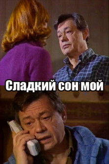 Сладкий сон мой