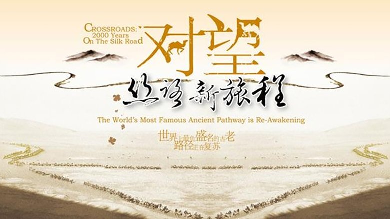 对望：丝路新旅程
