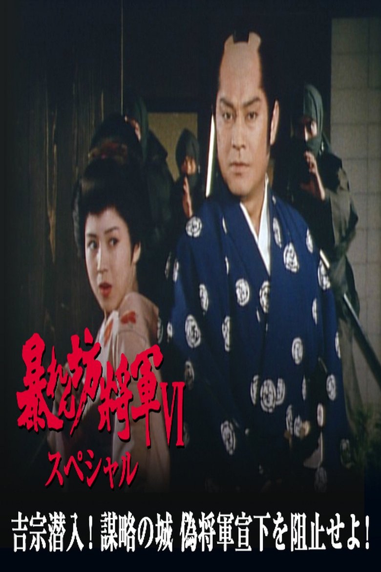 暴れん坊将軍Ⅵスペシャル 吉宗潜入!謀略の城 偽将軍宣下を阻止せよ!