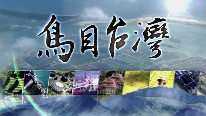 鳥目臺灣線上电影看完整版