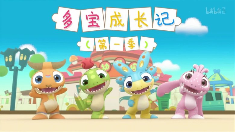 多宝成长记