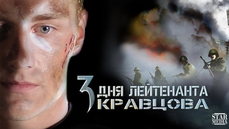 Three Days of Lieutenant Kravtsov backdrop 6