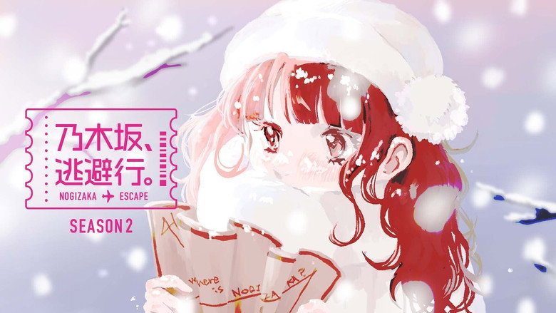 乃木坂、逃避行。 backdrop 3