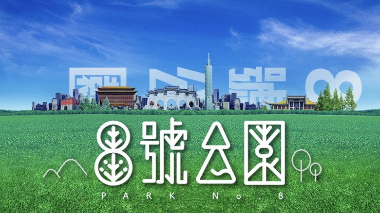 8号公园 backdrop 1
