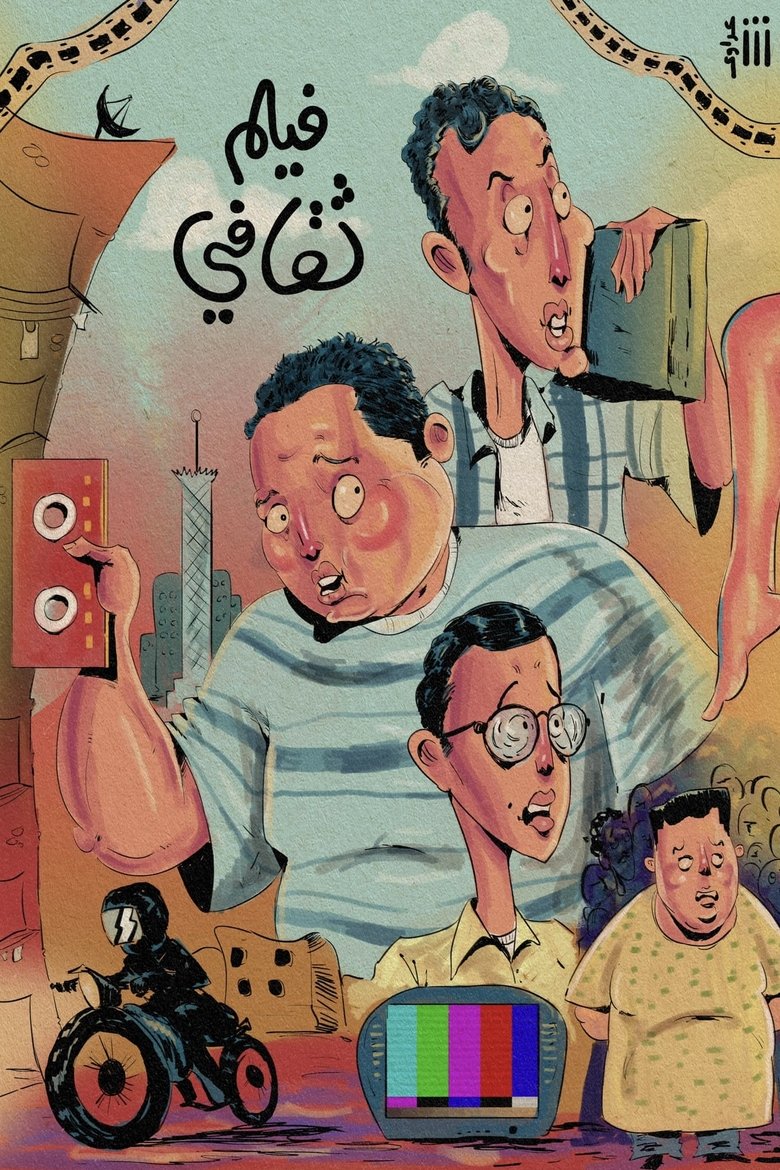 فيلم ثقافى