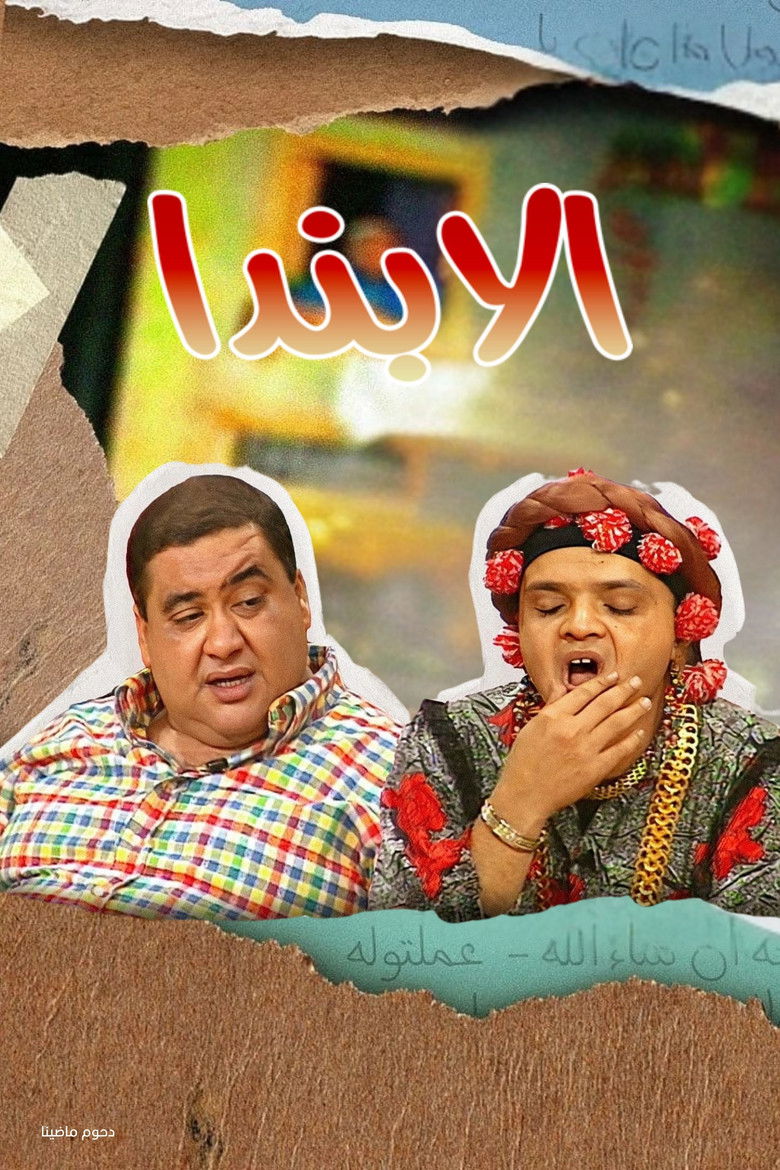 مسرحية الابندا