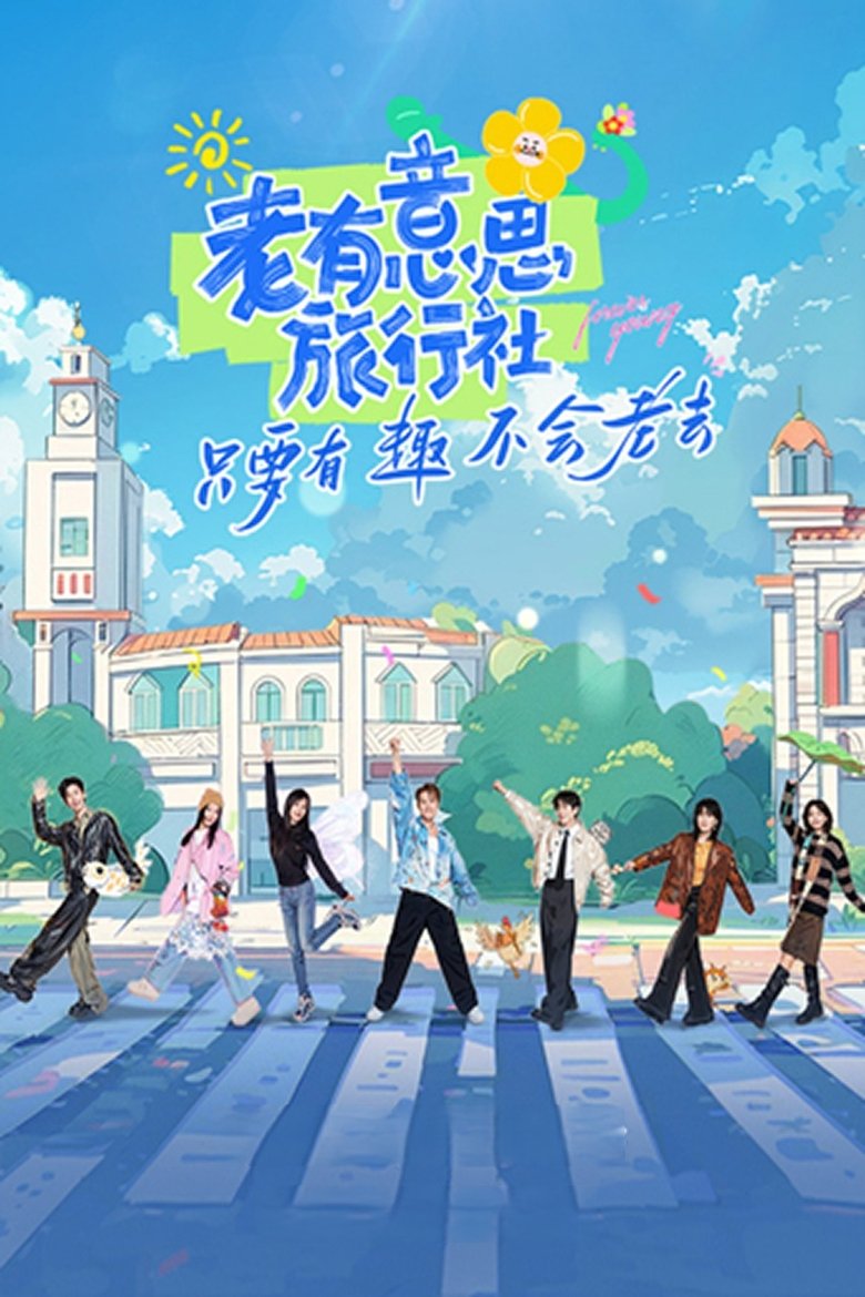老有意思旅行社