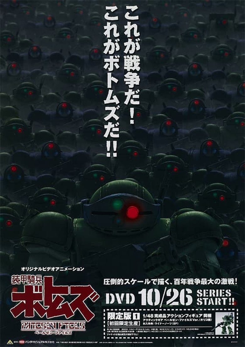 装甲騎兵ボトムズ ペールゼン・ファイルズ