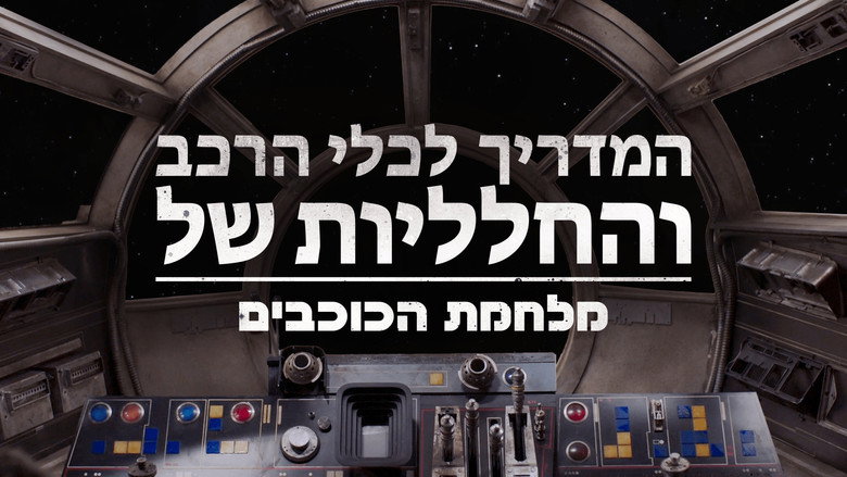Star Wars Vehicle Flythroughs backdrop 9