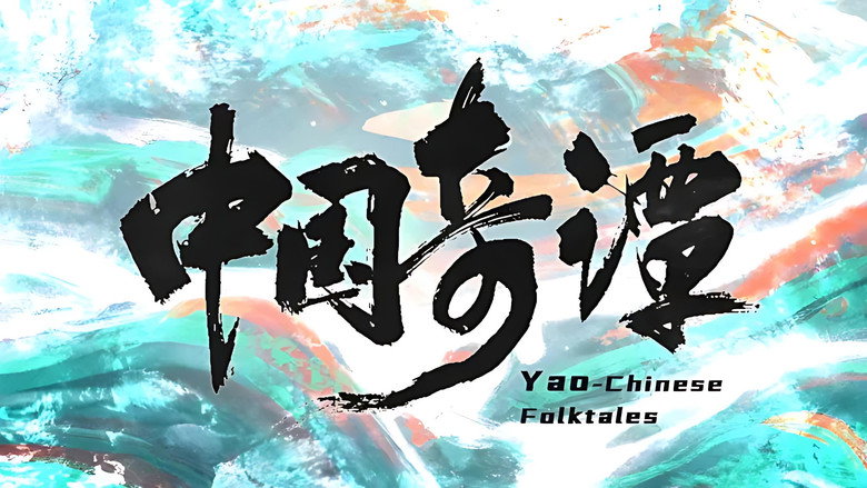 Yao-Chinese Folktales backdrop 4
