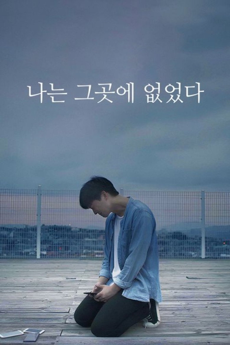 나는 그곳에 없었다