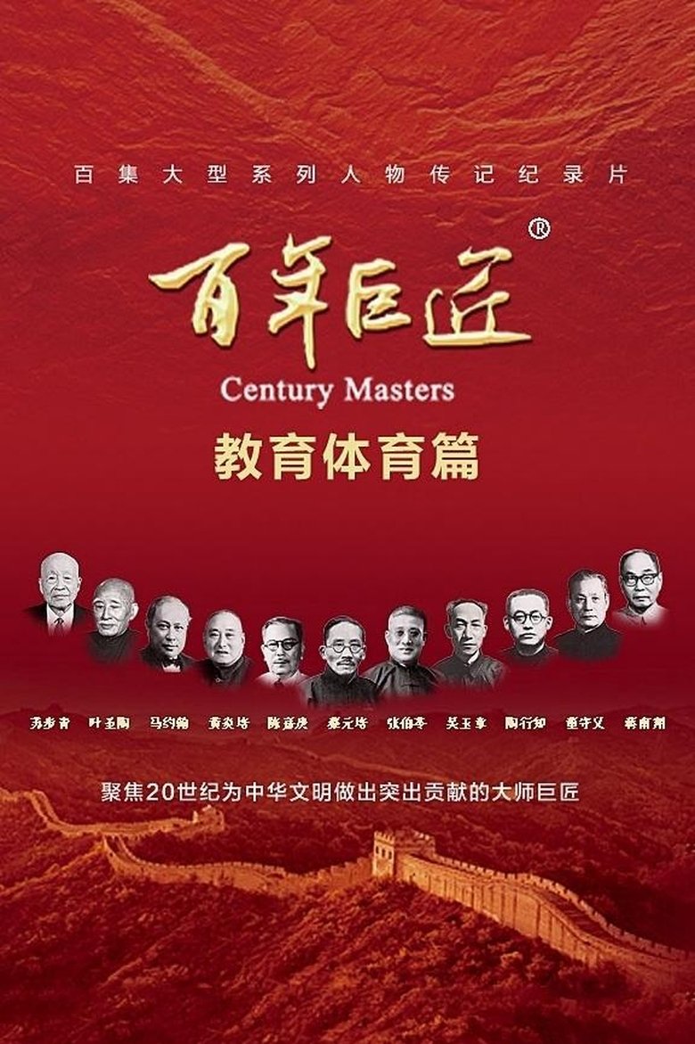 百年巨匠 教育体育篇