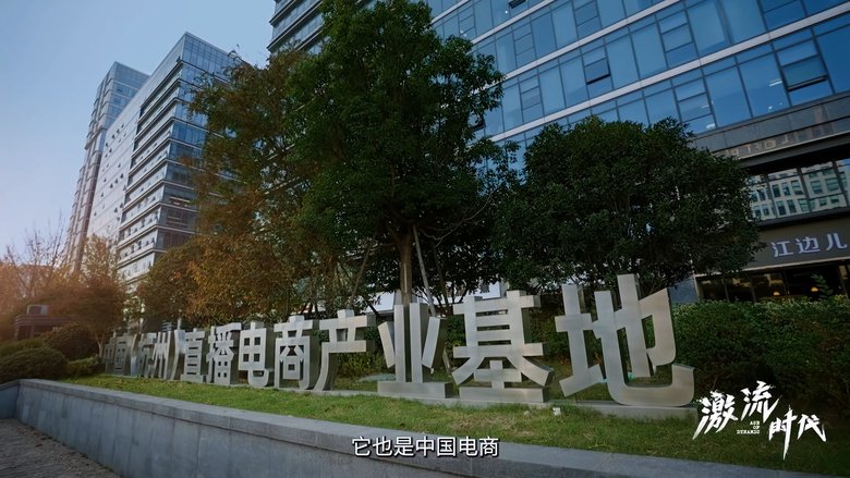 激流时代