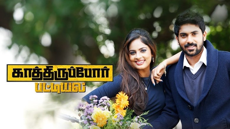 காத்திருப்போர் பட்டியல்線上电影看完整版