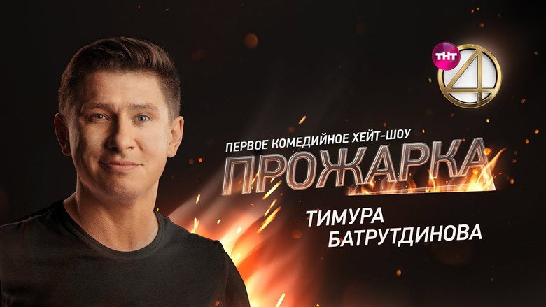 Прожарка Тимура Батрутдинова