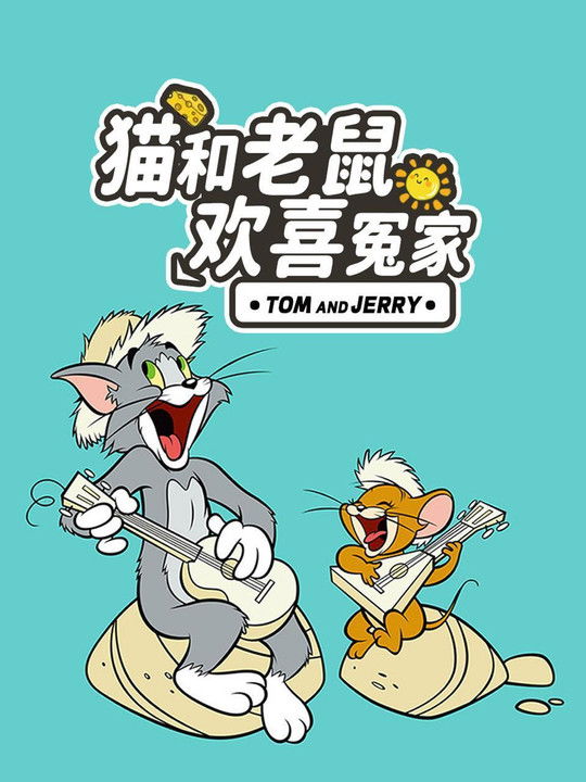 猫和老鼠:欢喜冤家