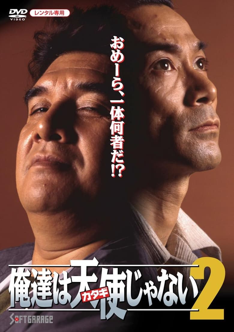 俺達は天使(カタギ)じゃない2