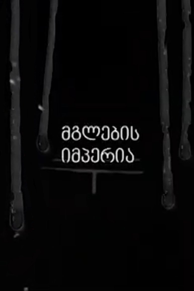 მგლების იმპერია