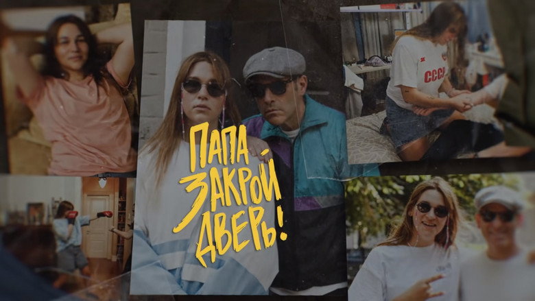 Папа, закрой дверь backdrop 1