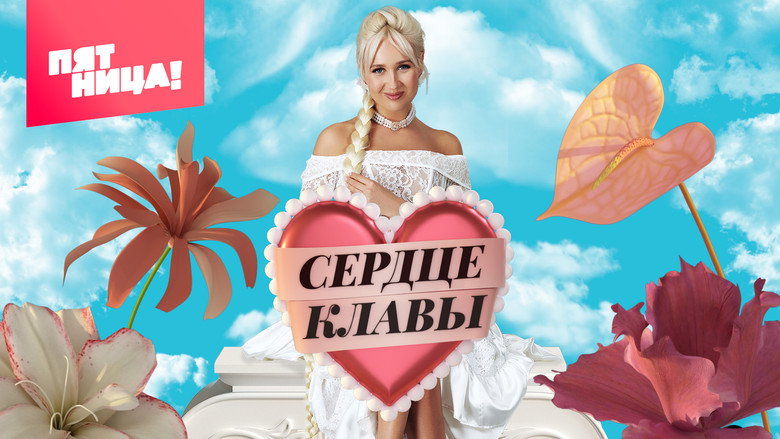 Сердце Клавы backdrop 1